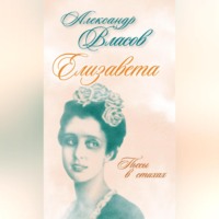Александр Власов. Елизавета. Пьесы в стихах