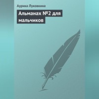 . Альманах №2 для мальчиков