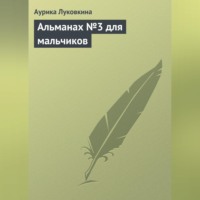 . Альманах №3 для мальчиков