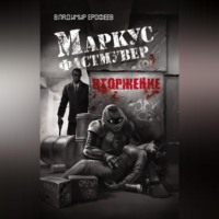 Владимир Ерофеев. Маркус Фастмувер. Вторжение