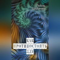 Любовь Щербинина. Как противостоять злу