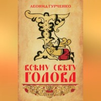 . Всему свету голова