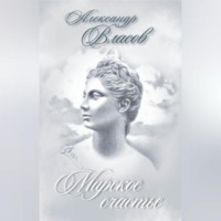 . Мирское счастье (сборник)