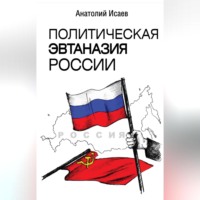 Анатолий Исаев. Политическая эвтаназия России