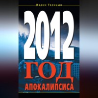 Вадим Телицын. 2012. Год Апокалипсиса