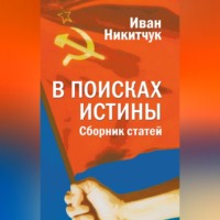 . В поисках истины