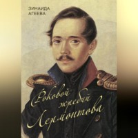 Зинаида Агеева. Роковой жребий Лермонтова