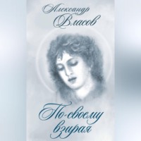 Александр Власов. По-своему взирая