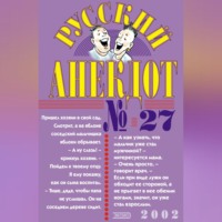 Сборник. Русский анекдот № 27