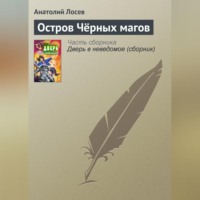 Анатолий Лосев. Остров Чёрных магов