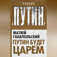 Матвей Ганапольский. Путин будет царем