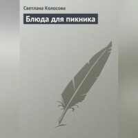 Светлана Колосова. Блюда для пикника