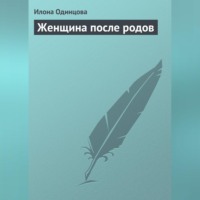 Илона Одинцова. Женщина после родов