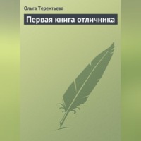 Ольга Терентьева. Первая книга отличника