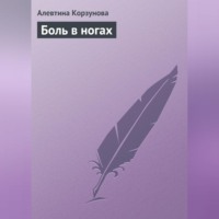 Алевтина Корзунова. Боль в ногах