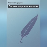 Алевтина Корзунова. Письма здоровья: керосин