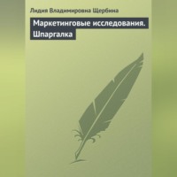 Л. В. Щербина. Маркетинговые исследования. Шпаргалка