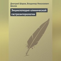 . Энциклопедия клинической гастроэнтерологии