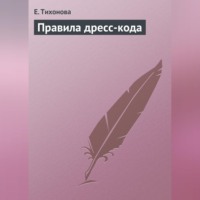 Е. Тихонова. Правила дресс-кода