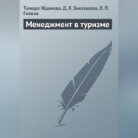 Тамара Жданова. Менеджмент в туризме