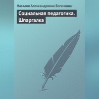 . Социальная педагогика. Шпаргалка