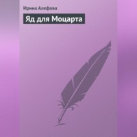 Ирина Алефова. Яд для Моцарта