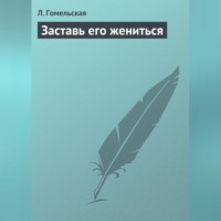Л. Гомельская. Заставь его жениться