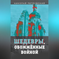 Николай Петровский. Шедевры, обожжённые войной