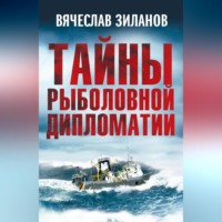 . Тайны рыболовной дипломатии