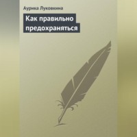 . Как правильно предохраняться