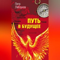 Петр Лабзунов. Путь в будущее