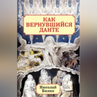 . Как вернувшийся Данте