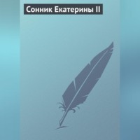 Группа авторов. Сонник Екатерины II