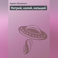 . Натрий, калий, кальций