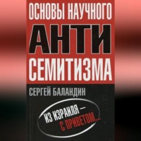 Сергей Баландин. Основы научного антисемитизма