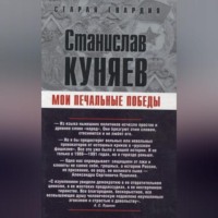 Станислав Куняев. Мои печальные победы