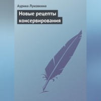 . Новые рецепты консервирования