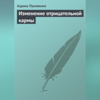 . Изменение отрицательной кармы
