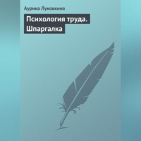. Психология труда. Шпаргалка