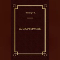 В. Энсворт. Заговор королевы