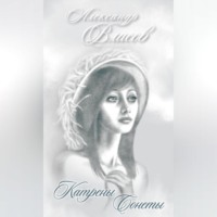 Александр Власов. Катрены. Сонеты