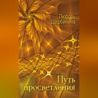 Любовь Щербинина. Путь просветления