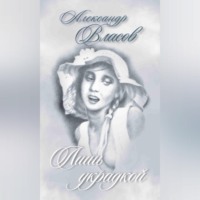 . Лишь украдкой