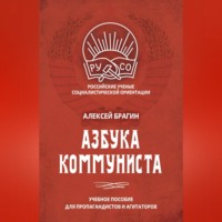 Алексей Брагин. Азбука коммуниста