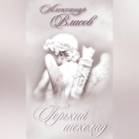 Александр Власов. Горький шоколад