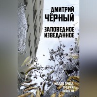Дмитрий Чёрный. Заповедное изведанное