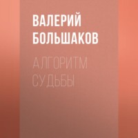 . Алгоритм судьбы