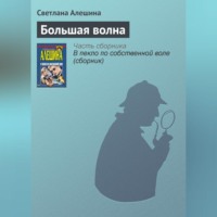 . Большая волна