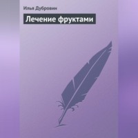 Илья Дубровин. Лечение фруктами