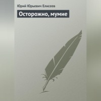 Ю. Ю. Елисеев. Осторожно, мумие